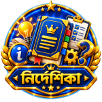 নির্দেশিকা