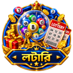 লটারি