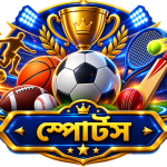 স্পোর্টস