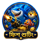 ফিশ শুটিং