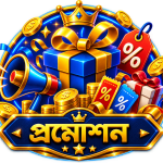 প্রমোশন