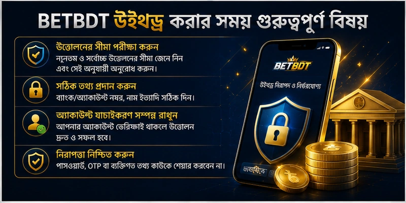 BETBDT উইথড্র করার সময় গুরুত্বপূর্ণ বিষয় BETBDT উইথড্র করার সময় গুরুত্বপূর্ণ বিষয়