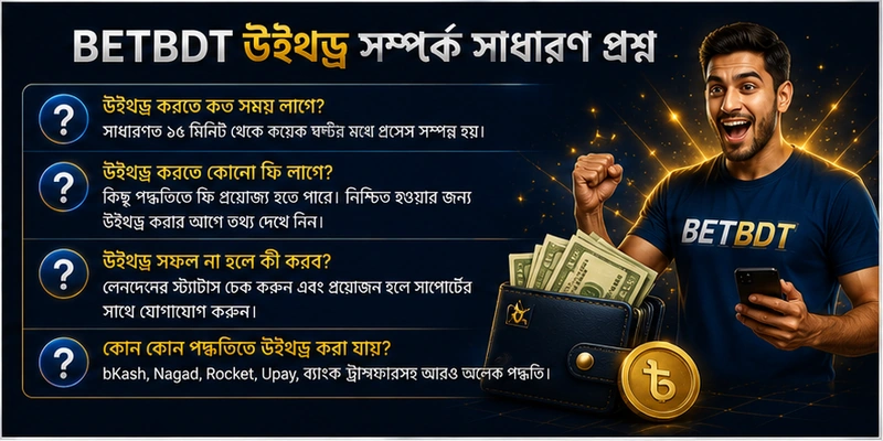 BETBDT উইথড্র সম্পর্কে সাধারণ প্রশ্ন BETBDT উইথড্র সম্পর্কে সাধারণ প্রশ্ন