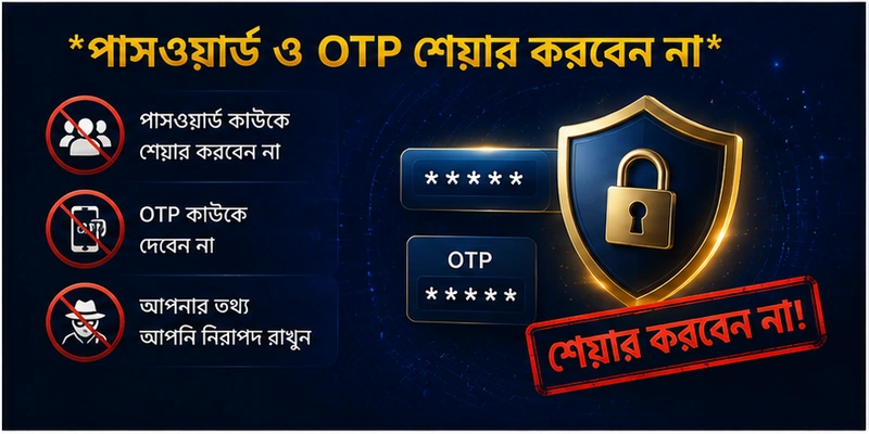 পাসওয়ার্ড ও OTP শেয়ার করবেন না পাসওয়ার্ড ও OTP শেয়ার করবেন না