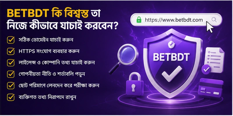 BETBDT কি বিশ্বস্ত তা নিজে কীভাবে যাচাই করবেন?