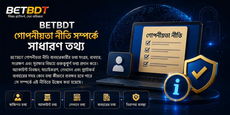 BETBDT গোপনীয়তা নীতি সম্পর্কে সাধারণ তথ্য BETBDT গোপনীয়তা নীতি সম্পর্কে সাধারণ তথ্য