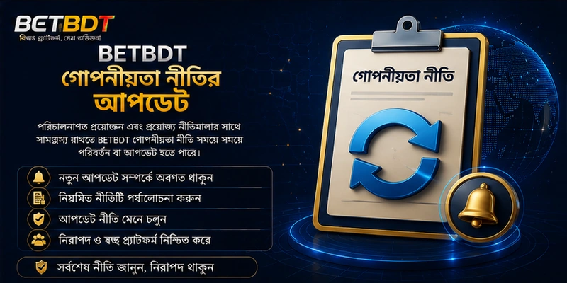 BETBDT গোপনীয়তা নীতির আপডেট BETBDT গোপনীয়তা নীতির আপডেট
