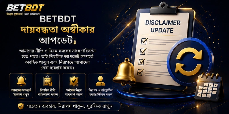 BETBDT দায়বদ্ধতা অস্বীকার আপডেট BETBDT দায়বদ্ধতা অস্বীকার আপডেট