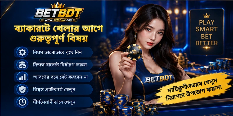 ব্যাকারাট খেলার আগে গুরুত্বপূর্ণ বিষয় ব্যাকারাট খেলার আগে গুরুত্বপূর্ণ বিষয়