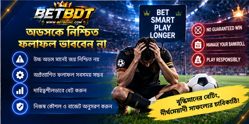 অডসকে নিশ্চিত ফলাফল ভাববেন না অডসকে নিশ্চিত ফলাফল ভাববেন না