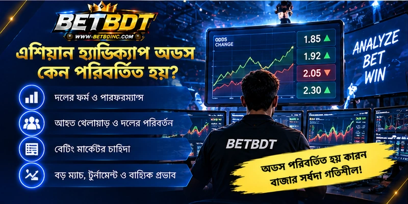 এশিয়ান হ্যান্ডিক্যাপ অডস কেন পরিবর্তিত হয়? এশিয়ান হ্যান্ডিক্যাপ অডস কেন পরিবর্তিত হয়?