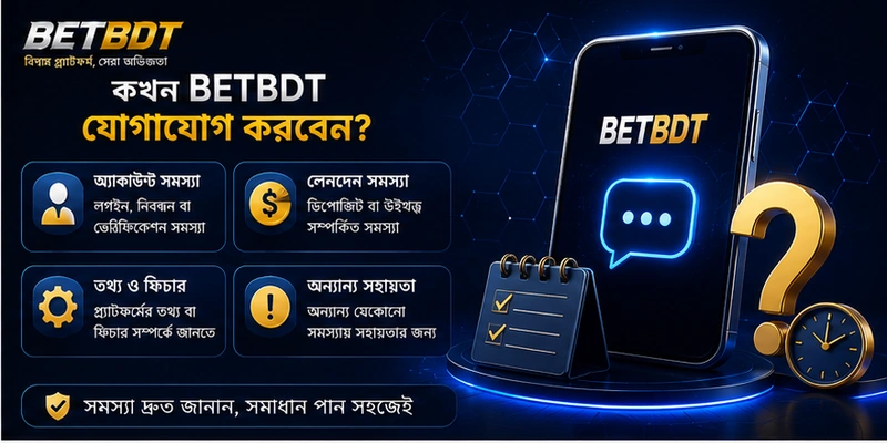 কখন BETBDT যোগাযোগ করবেন? কখন BETBDT যোগাযোগ করবেন?
