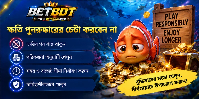 ক্ষতি পুনরুদ্ধারের চেষ্টা করবেন না