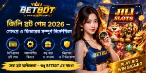 জিলি স্লট গেম 2026 – গেমপ্লে ও ফিচারের সম্পূর্ণ নির্দেশিকা