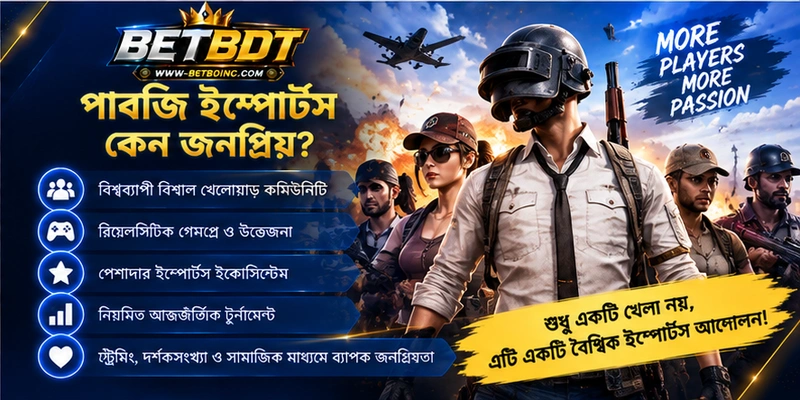পাবজি ইস্পোর্টস কেন জনপ্রিয়? পাবজি ইস্পোর্টস কেন জনপ্রিয়?