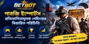 পাবজি ইস্পোর্টস – প্রতিযোগিতামূলক গেমিংয়ের বিস্তারিত পরিচিতি