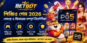 পিজি৫ গেম 2026 – গেমপ্লে ও ফিচারের সম্পূর্ণ নির্দেশিকা