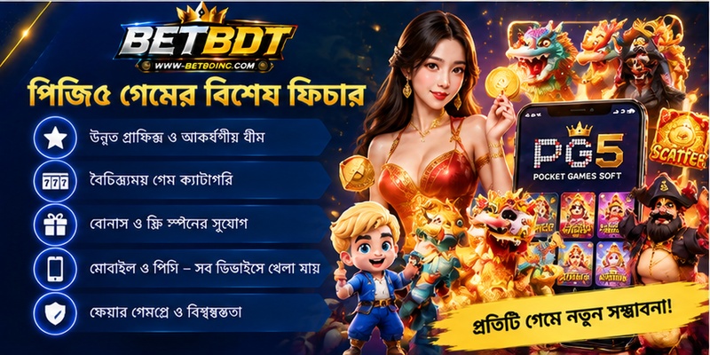 পিজি৫ গেমের বিশেষ ফিচার পিজি৫ গেমের বিশেষ ফিচার