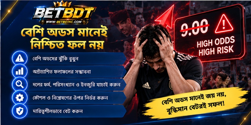 বেশি অডস মানেই নিশ্চিত ফল নয় বেশি অডস মানেই নিশ্চিত ফল নয়