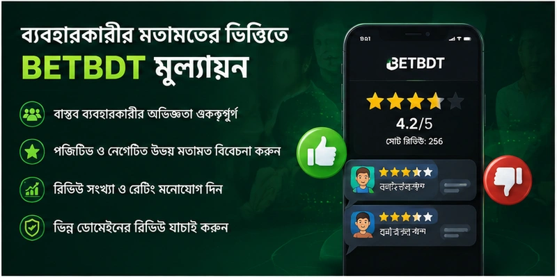 ব্যবহারকারীর মতামতের ভিত্তিতে BETBDT মূল্যায়ন