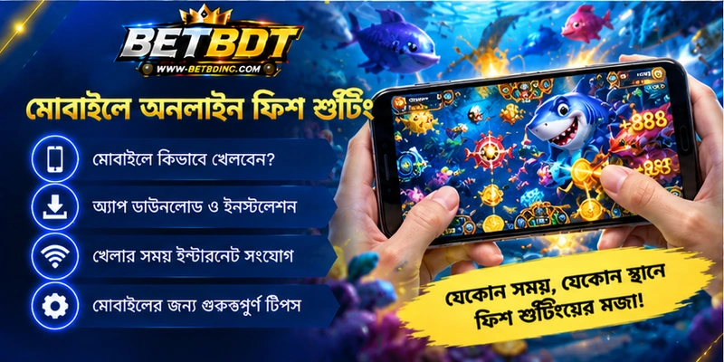 মোবাইলে অনলাইন ফিশ শুটিং