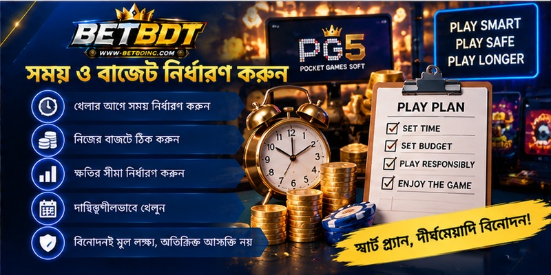 সময় ও বাজেট নির্ধারণ করুন সময় ও বাজেট নির্ধারণ করুন